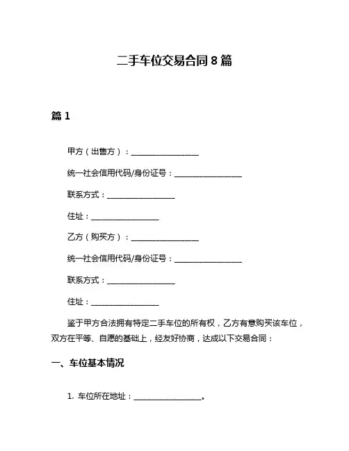二手车位交易合同8篇