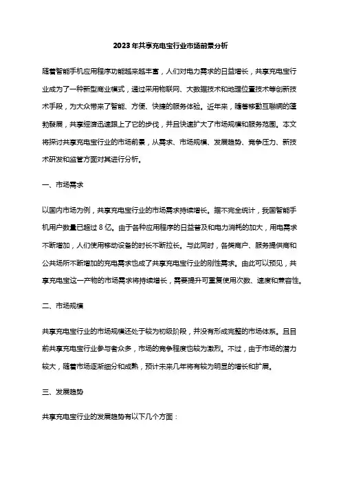 2023年共享充电宝行业市场前景分析