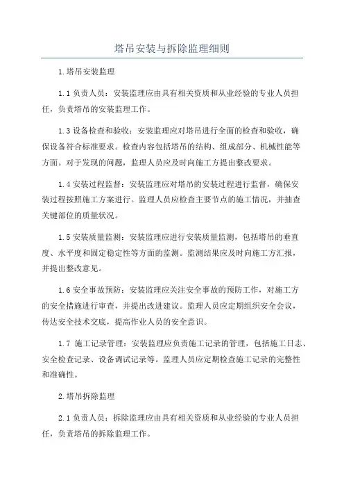 塔吊安装与拆除监理细则