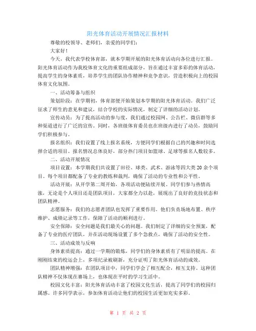 阳光体育活动开展情况汇报材料