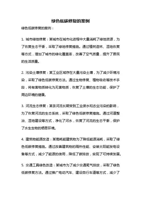 绿色低碳修复的案例