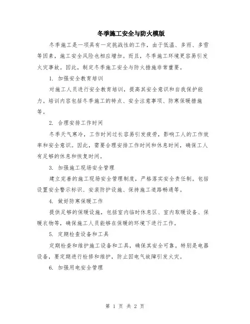 冬季施工安全与防火模版