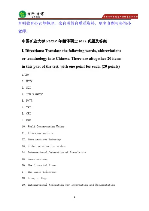 2012年中国矿业大学翻译硕士MTI考研真题及答案解析
