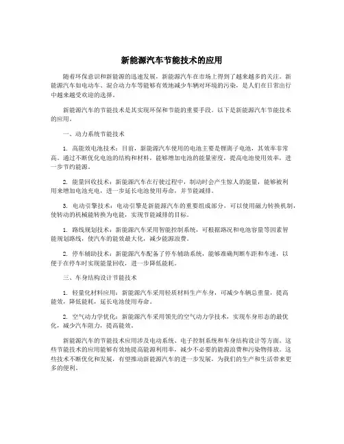 新能源汽车节能技术的应用