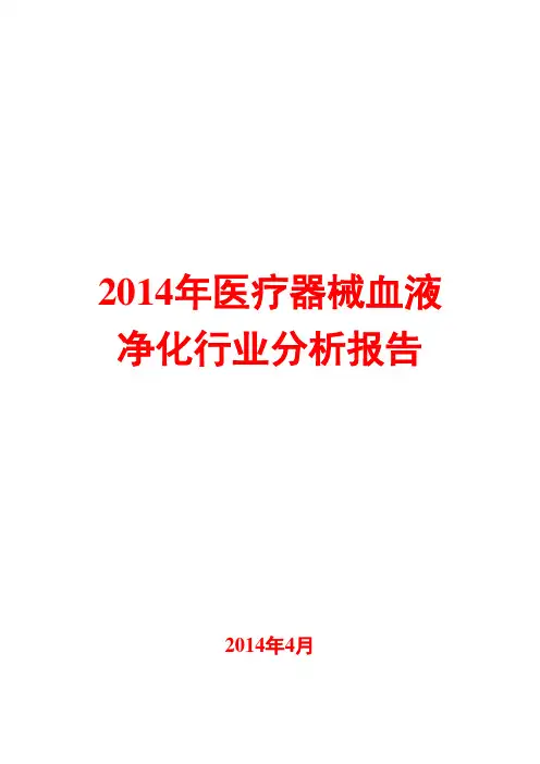 2014年医疗器械血液净化行业分析报告