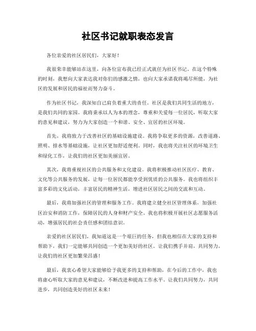 社区书记就职表态发言