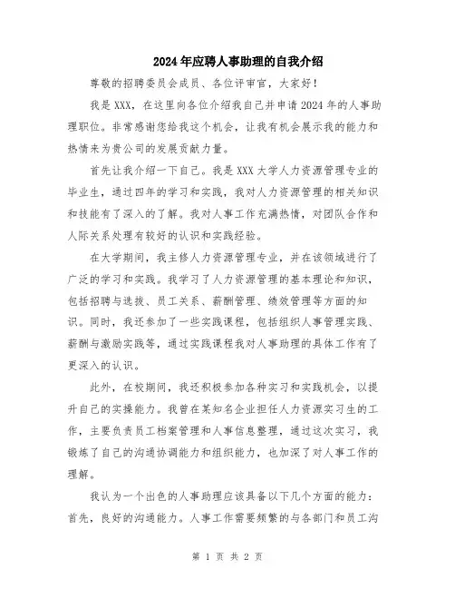 2024年应聘人事助理的自我介绍