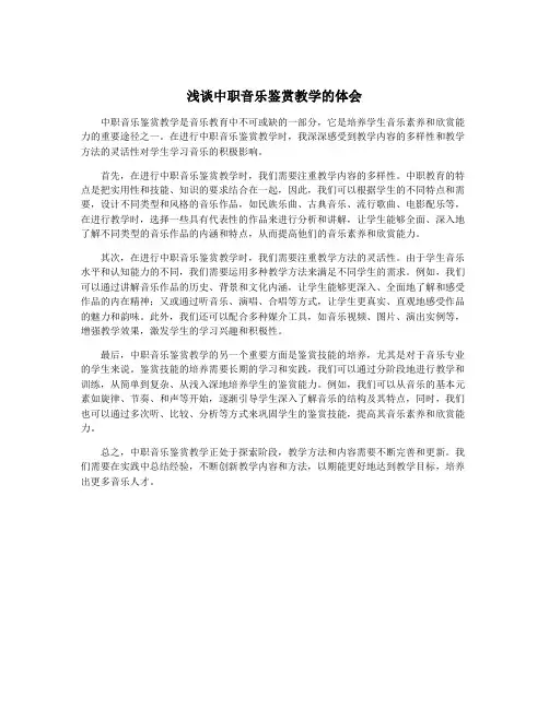 浅谈中职音乐鉴赏教学的体会