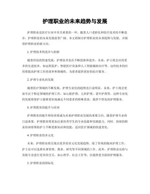 护理职业的未来趋势与发展