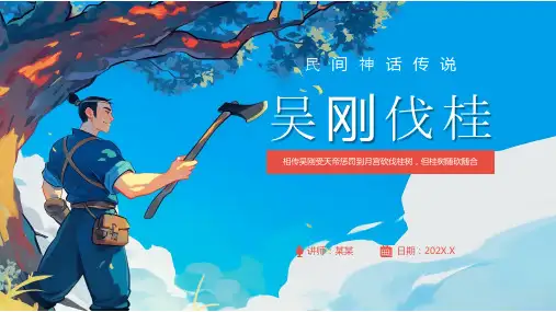吴刚伐桂民间神话故事PPT课件