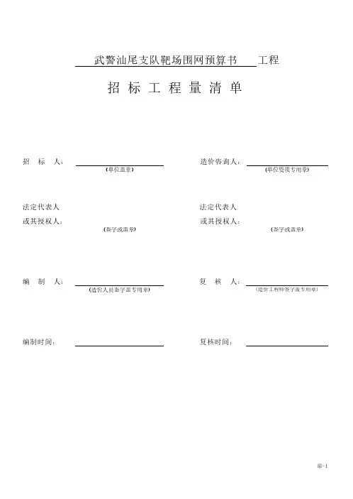 武警汕尾支队靶场围网预算书 工程 招标工程量清单