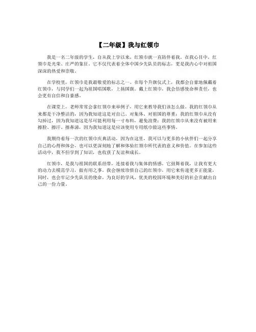 【二年级】我与红领巾