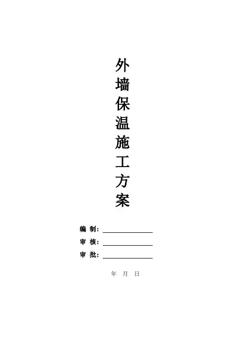 外墙保温施工方案(新疆) 1