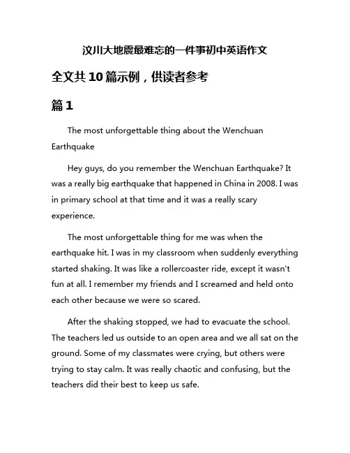 汶川大地震最难忘的一件事初中英语作文