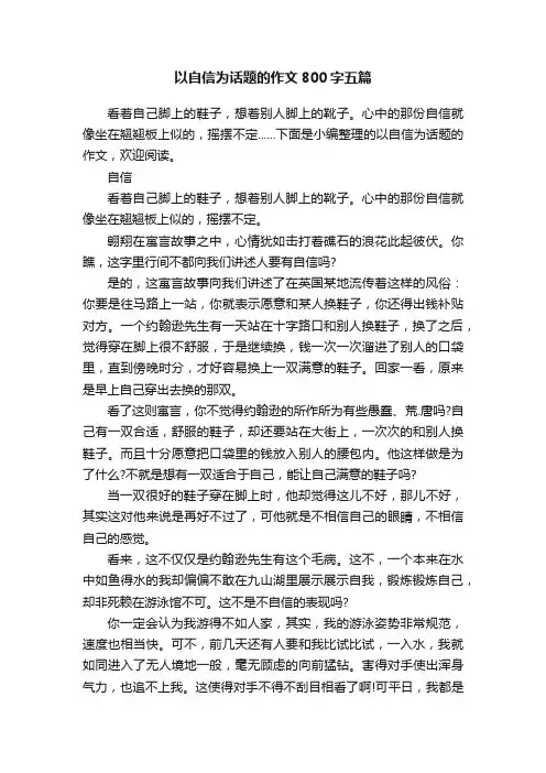 以自信为话题的作文800字五篇