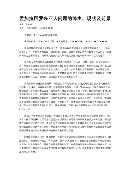 孟加拉国罗兴亚人问题的缘由、现状及前景