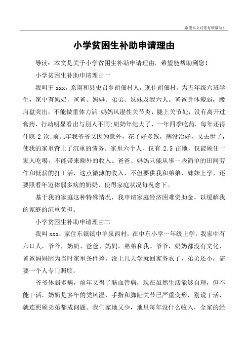 小学贫困生补助申请理由