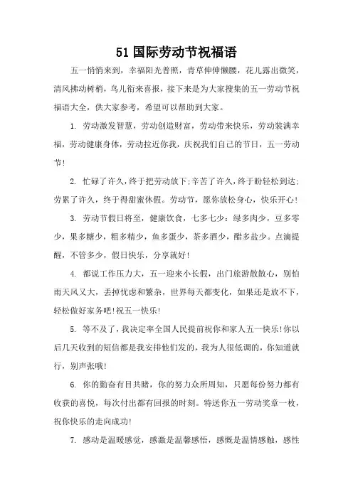 51国际劳动节祝福语(精编版)