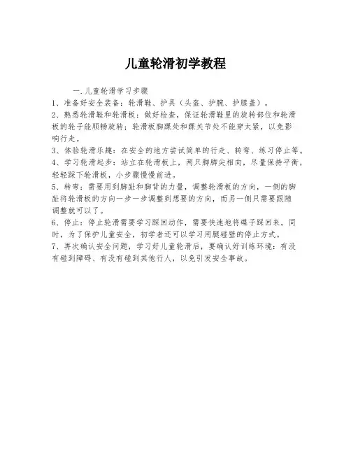 儿童轮滑初学教程