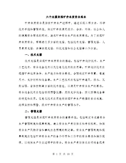 六个支撑实现矿井本质安全范本