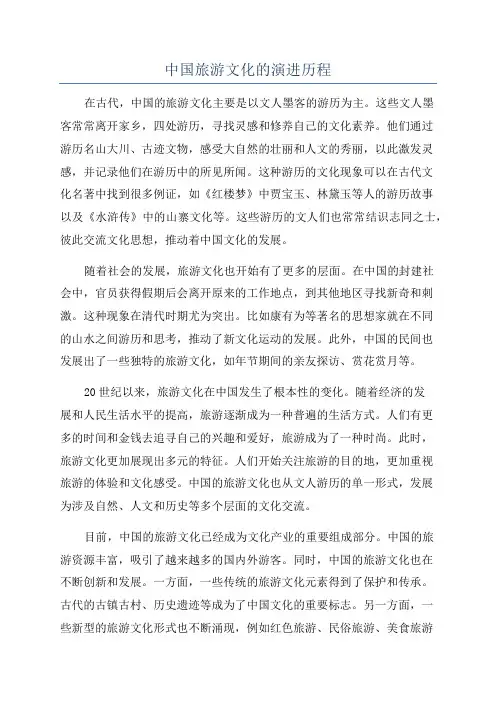 中国旅游文化的演进历程
