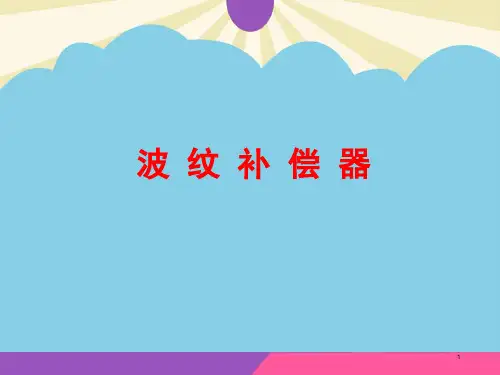 【优】波 纹 补 偿 器最全PPT
