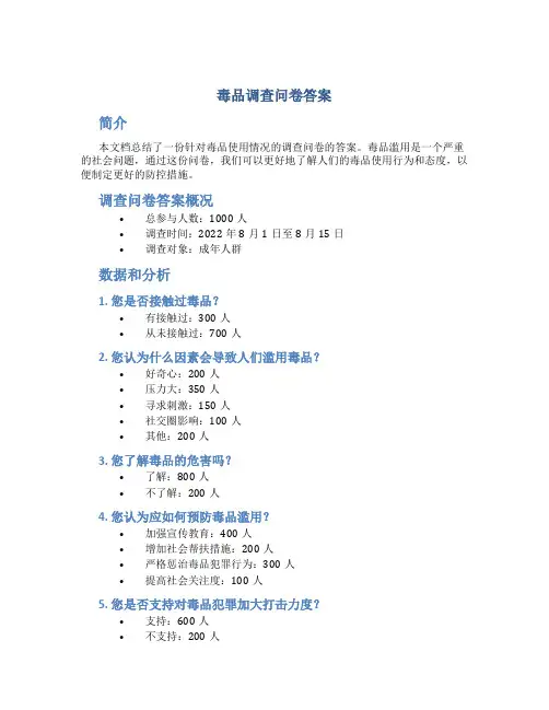 毒品调查问卷答案