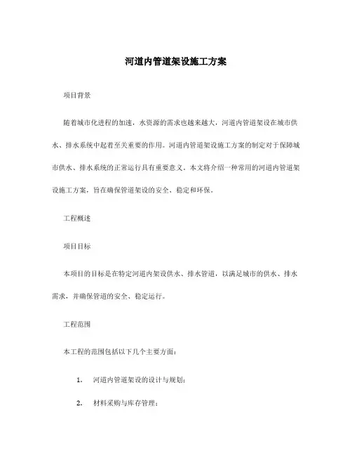 河道内管道架设施工方案