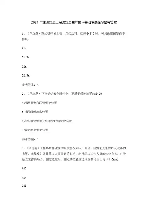 2024年注册安全工程师安全生产技术基础考试练习题有答案