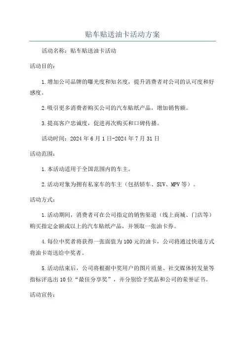 贴车贴送油卡活动方案