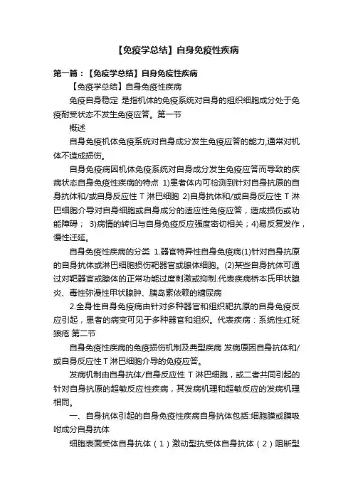 【免疫学总结】自身免疫性疾病
