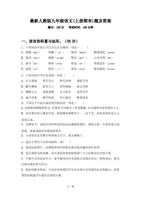 最新人教版九年级语文(上册期末)题及答案