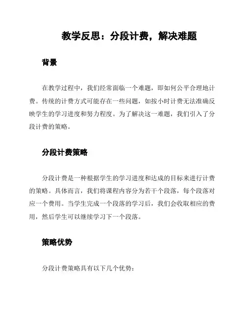 教学反思：分段计费,解决难题