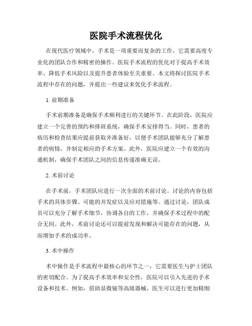医院手术流程优化