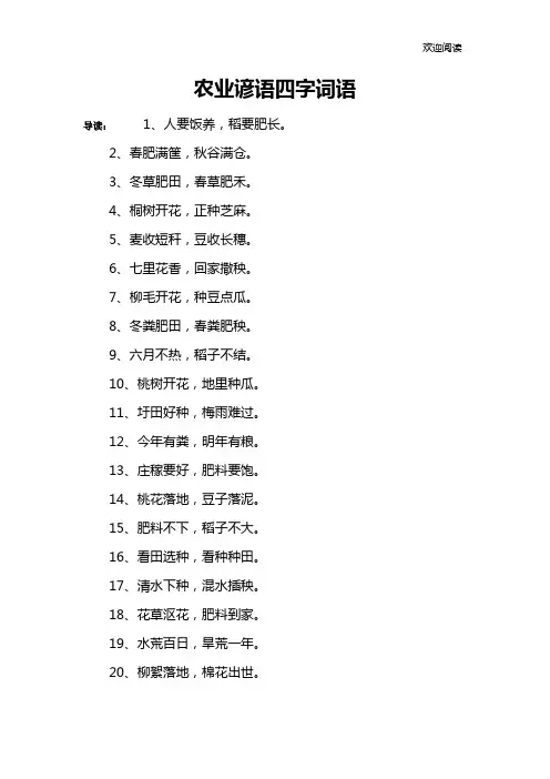 农业谚语四字词语