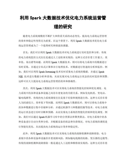 利用Spark大数据技术优化电力系统运营管理的研究