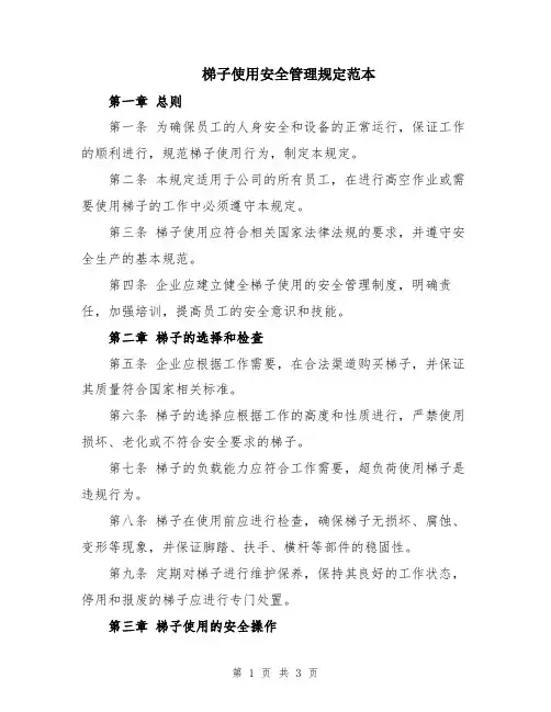 梯子使用安全管理规定范本