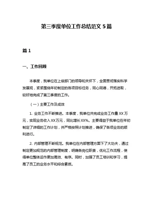 第三季度单位工作总结范文5篇