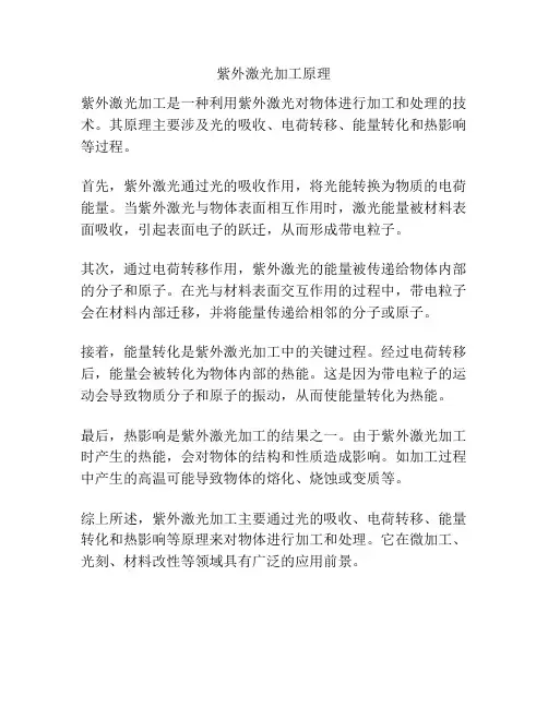 紫外激光加工原理
