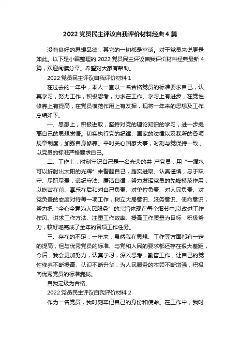 2022党员民主评议自我评价材料经典4篇