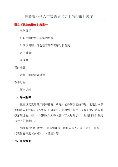沪教版小学六年级语文《天上的街市》教案