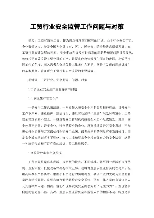 工贸行业安全监管工作问题与对策