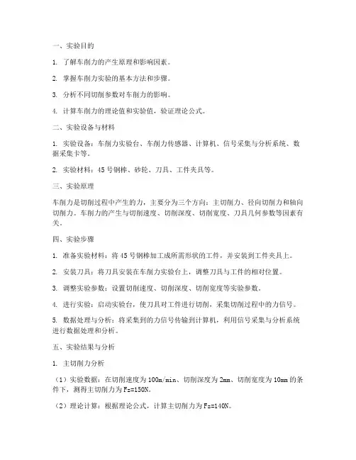 车削力实验报告
