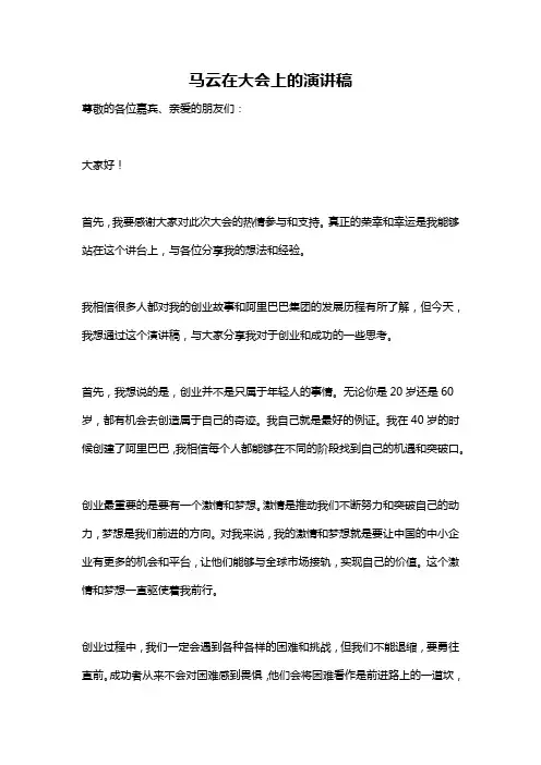 马云在大会上的演讲稿
