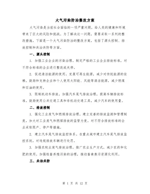 大气污染防治整改方案(四篇)