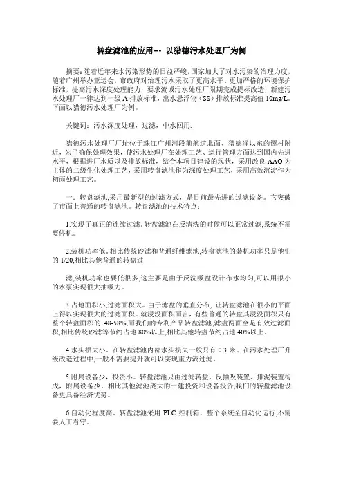 转盘滤池的应用--- 以猎德污水处理厂为例