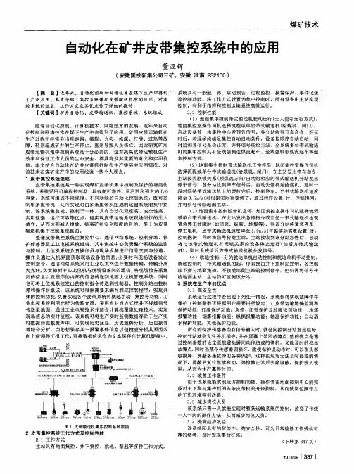 自动化在矿井皮带集控系统中的应用