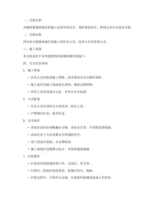 幕墙玻璃打胶安全技术交底模板