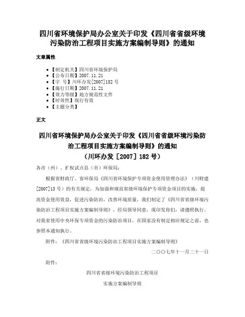 四川省环境保护局办公室关于印发《四川省省级环境污染防治工程项目实施方案编制导则》的通知