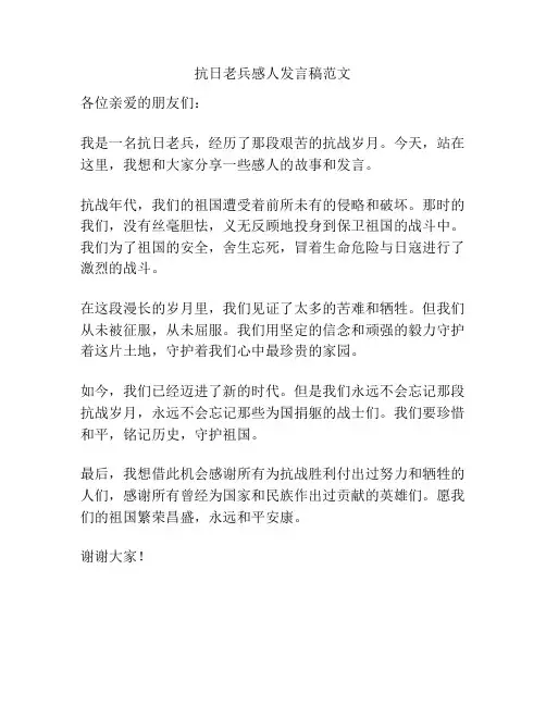 抗日老兵感人发言稿范文